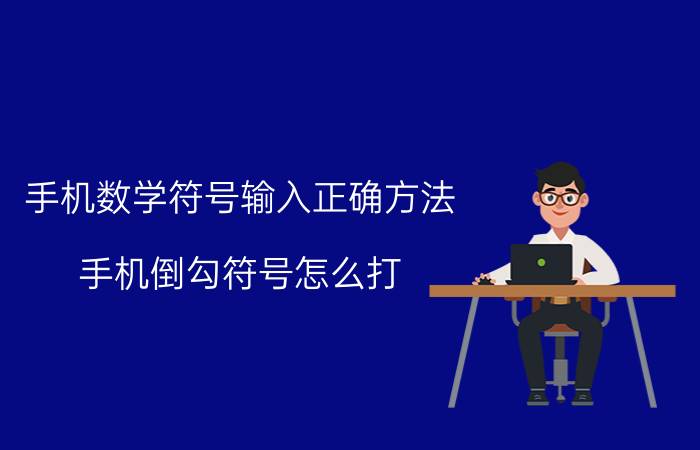 手机数学符号输入正确方法 手机倒勾符号怎么打？